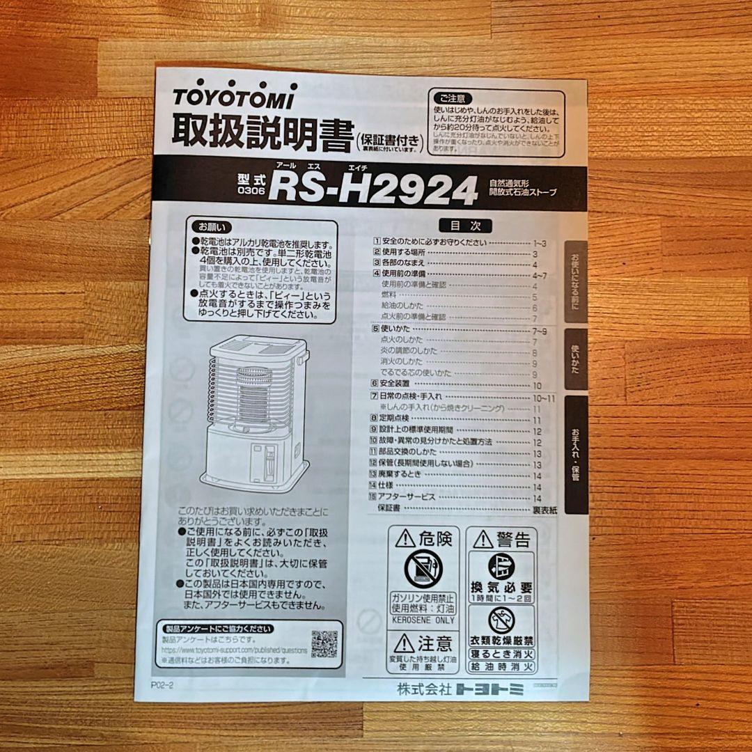 トヨトミ　石油ストーブ　RS-H2924