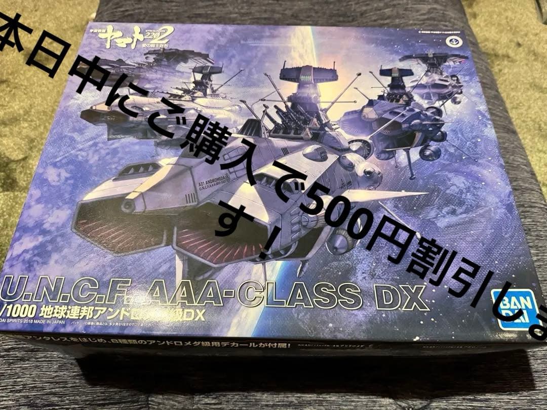 バンダイ 1/1000 アンドロメダ級DX