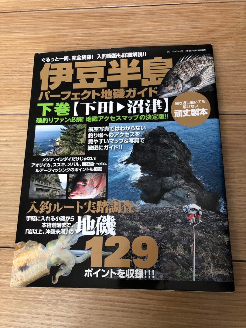 伊豆半島 パーフェクト地磯ガイド 上巻・下巻　 全堤防釣り場ガイドセット