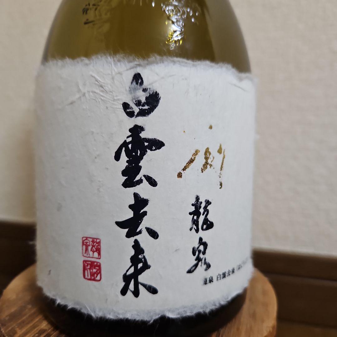 十四代　龍泉　白雲去来　空瓶(未洗浄)