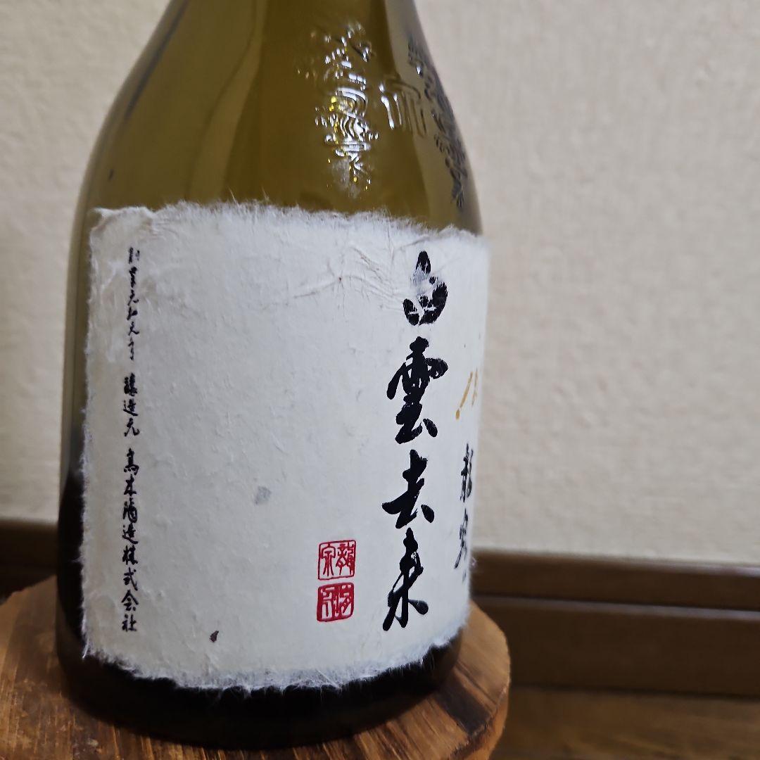 十四代　龍泉　白雲去来　空瓶(未洗浄)