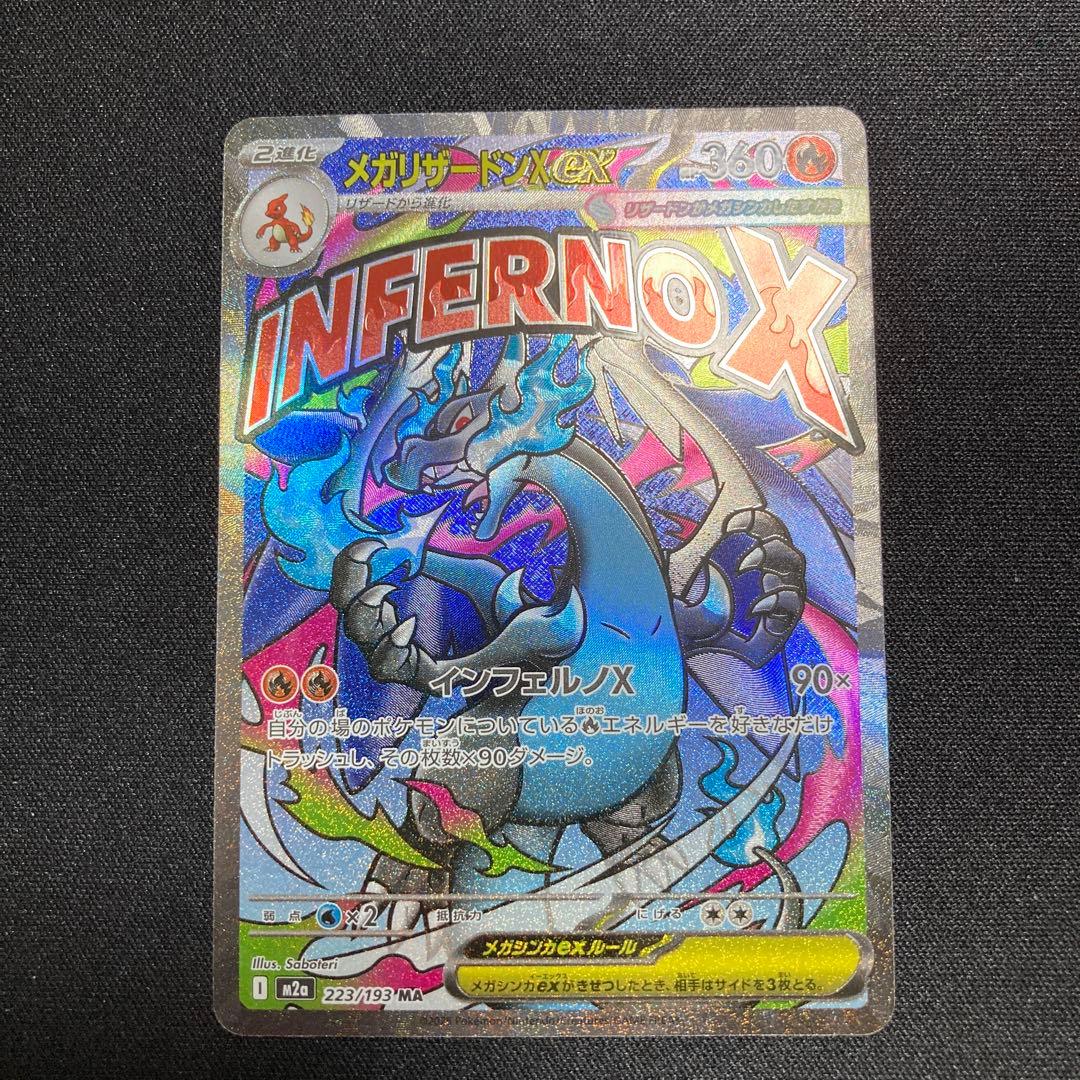 メガリザードンx ex ma MEGAドリームex 223/193MA