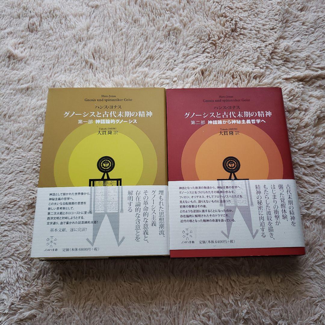 グノーシスと古代末期の精神 第一部　第二部