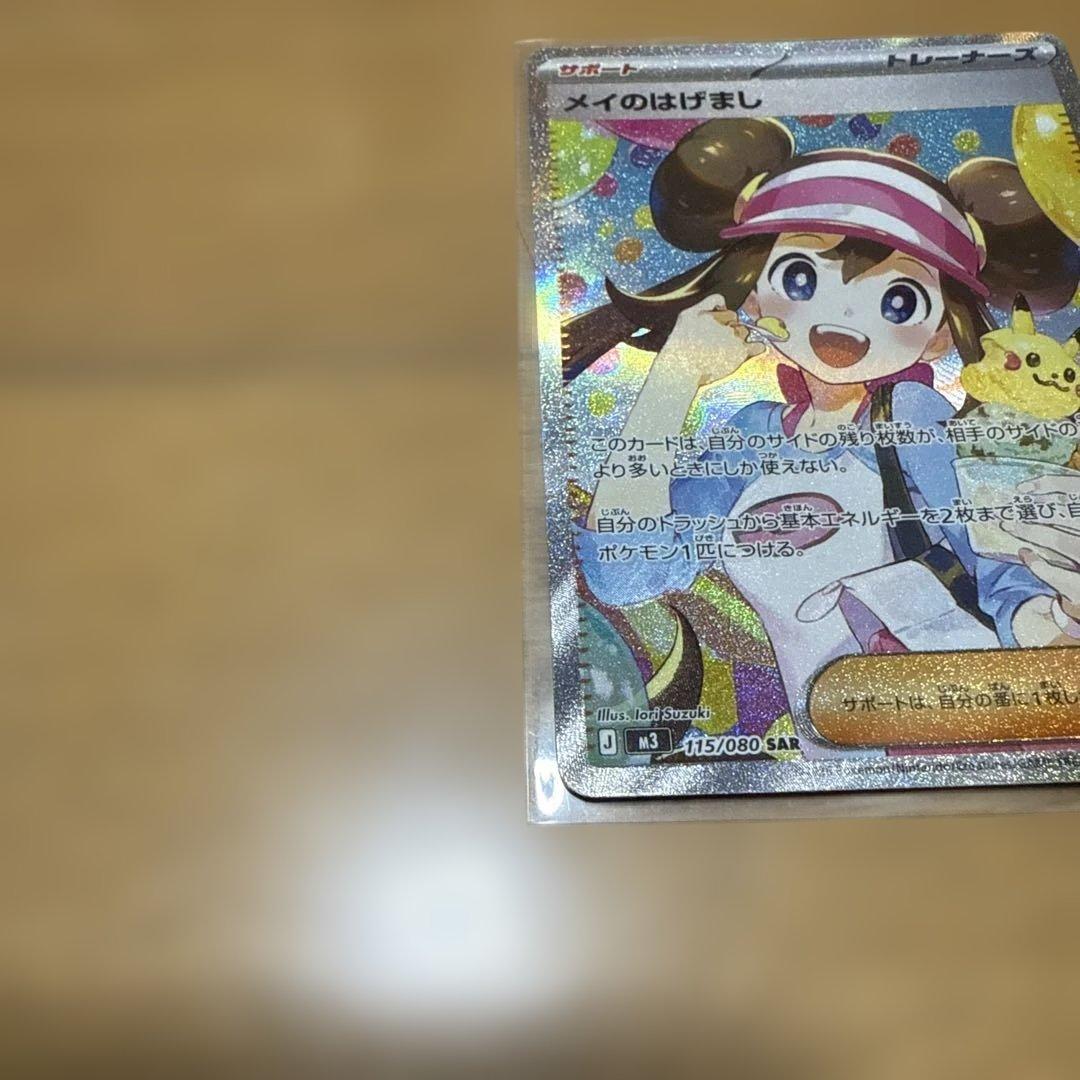 メイのはげまし　SAR トレーナーズ カード