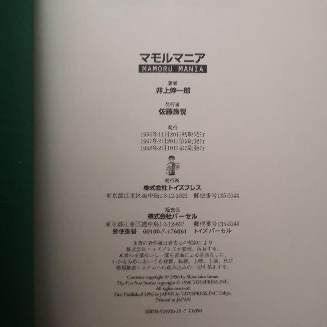 小*樹様 MAMORU MANIA　井上伸一郎