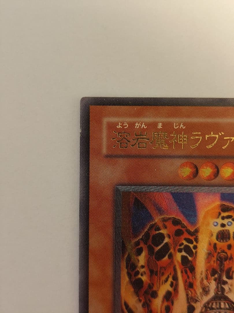 遊戯王 溶岩魔神ラヴァ・ゴーレム レリーフ