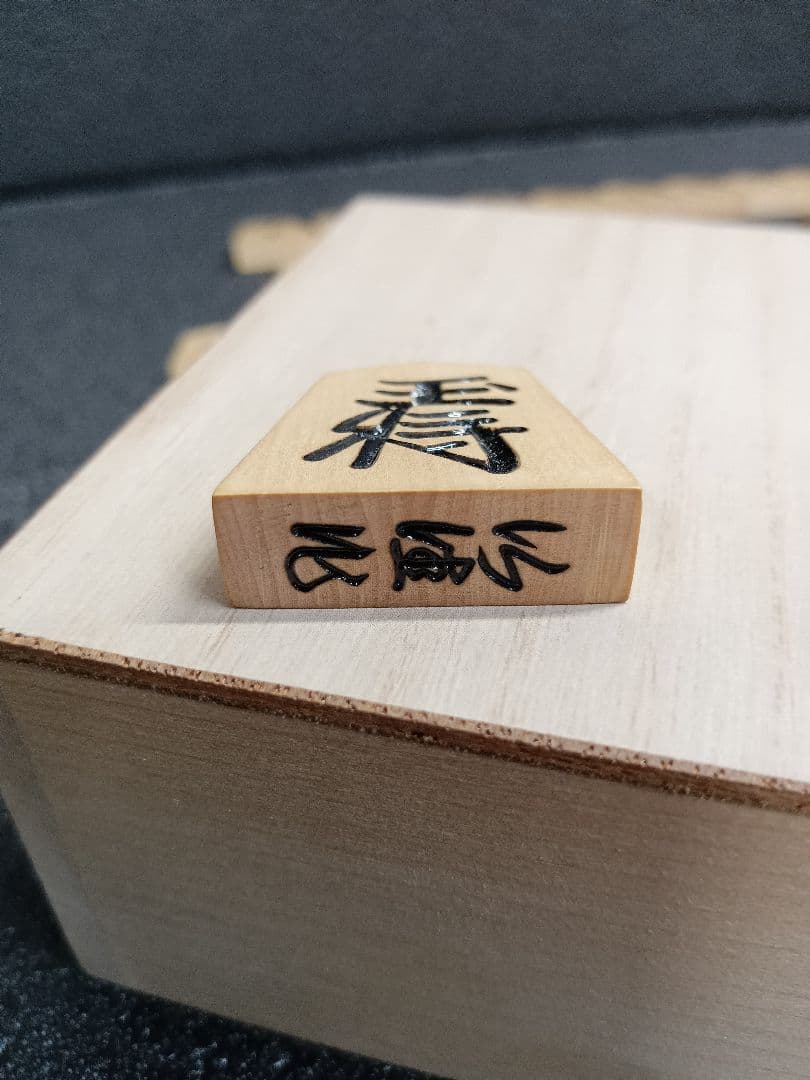 仙佳作 将棋駒 天童