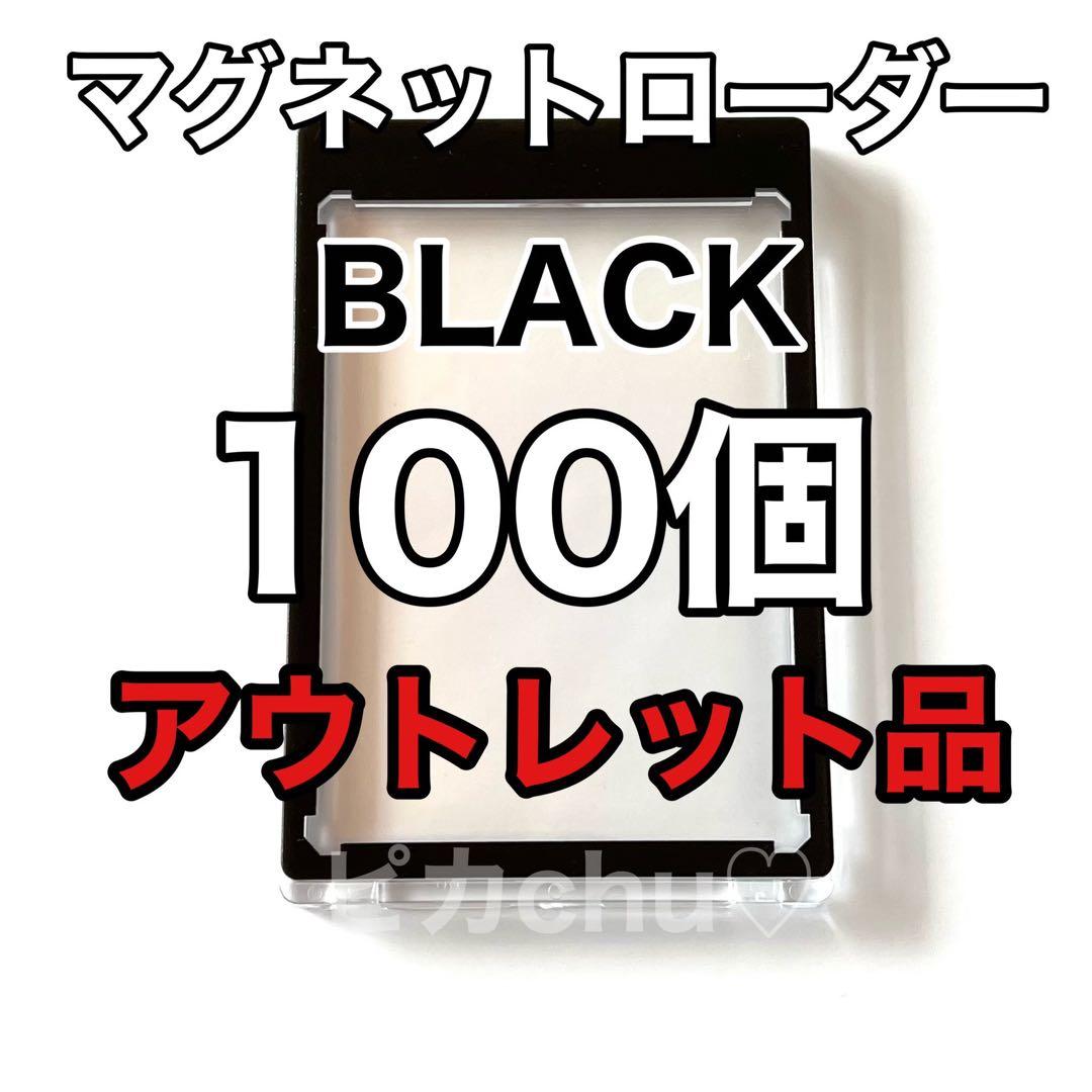 マグネットローダー　アウトレット品　黒　35pt 訳あり　100　ポケカ　トレカ