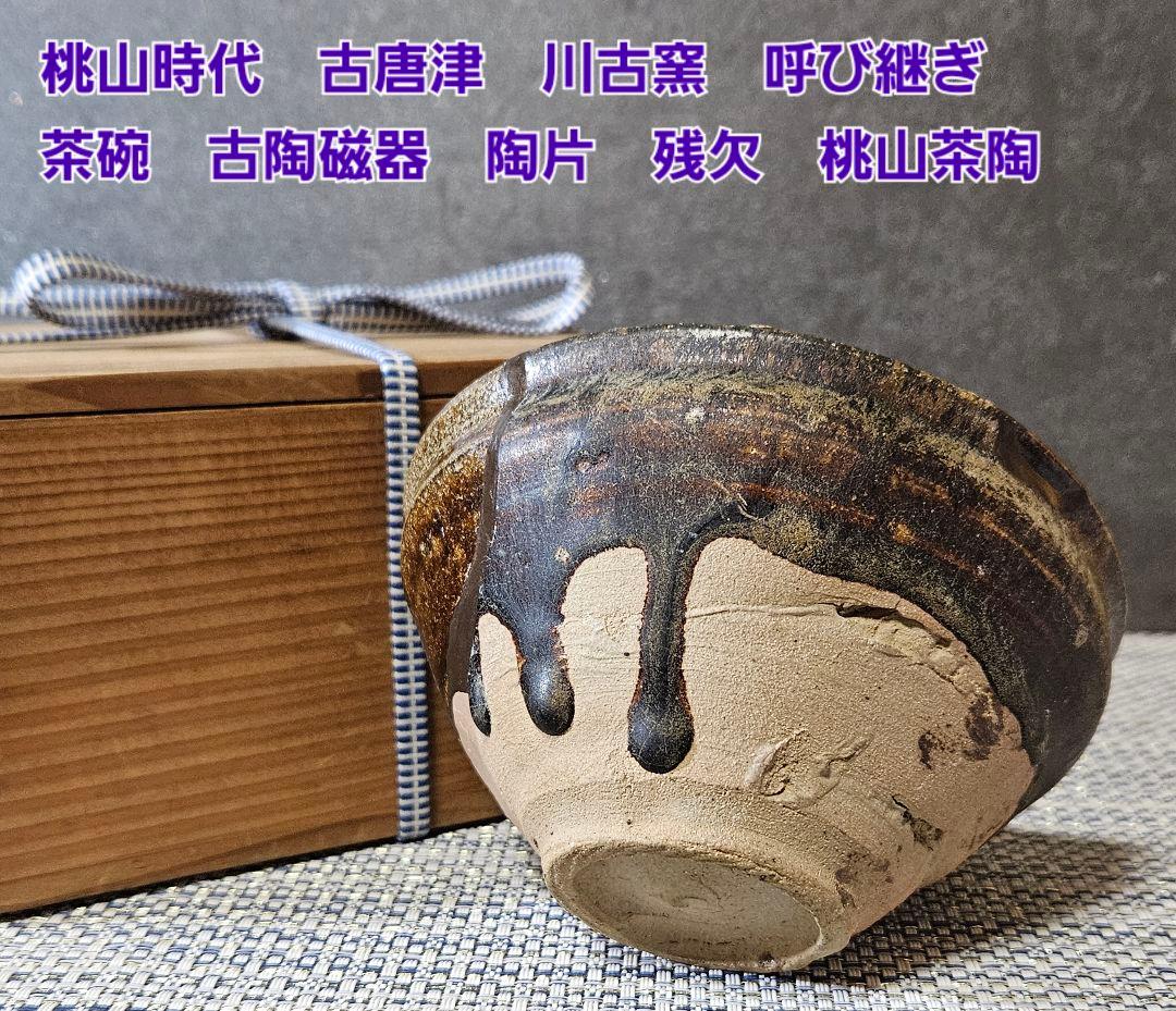 桃山時代　古唐津　川古窯　呼び継ぎ茶碗　古陶磁器　陶片　残欠　桃山茶陶