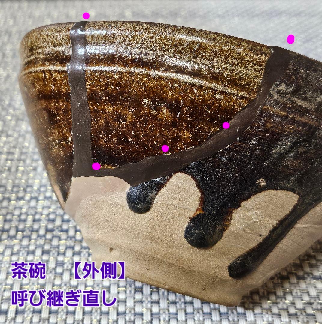 桃山時代　古唐津　川古窯　呼び継ぎ茶碗　古陶磁器　陶片　残欠　桃山茶陶