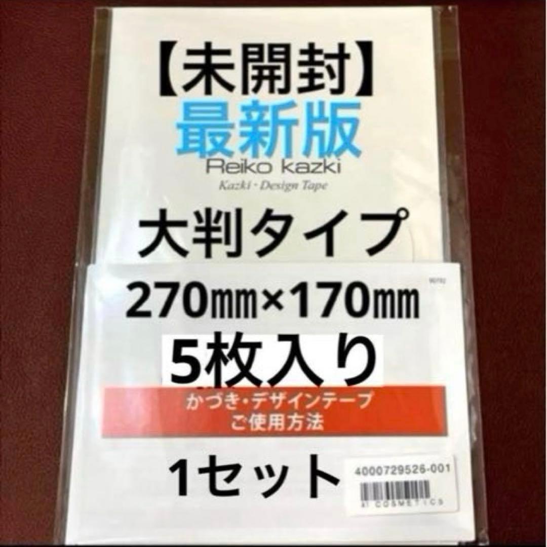 かづきれいこデザインテープ 大判タイプ 270㎜×170㎜ ×5枚セット◆未開封