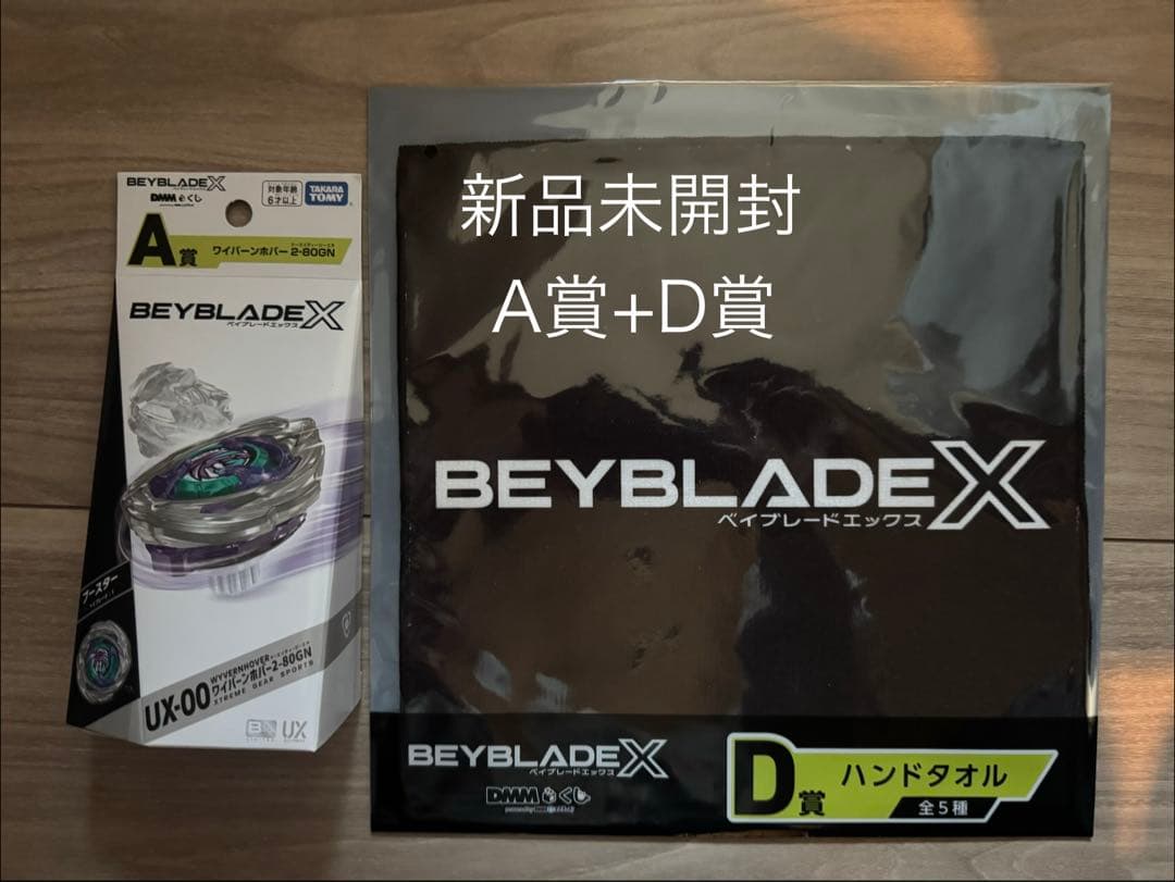 未開封 ワイバーンホバー 2-80GN ベイブレードX A賞 + D賞