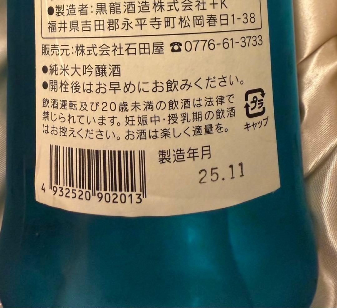 【超限定】黒龍酒造 石田屋水仙 2025.11月発売　レア　レア酒