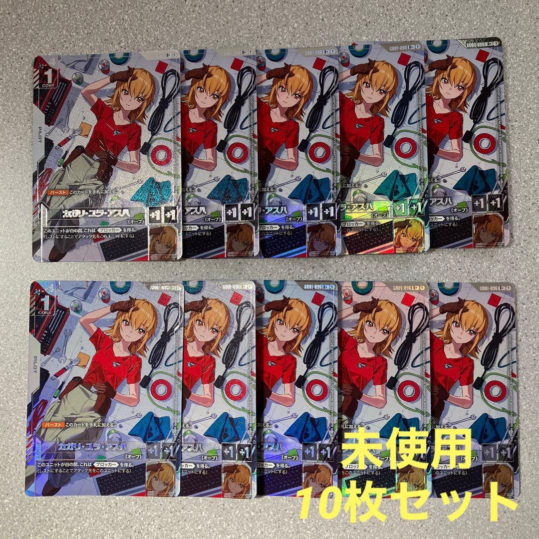 ☆カガリ・ユラ・アスハ☆パラレル☆10枚セット☆未使用☆ガンダムカードゲーム☆
