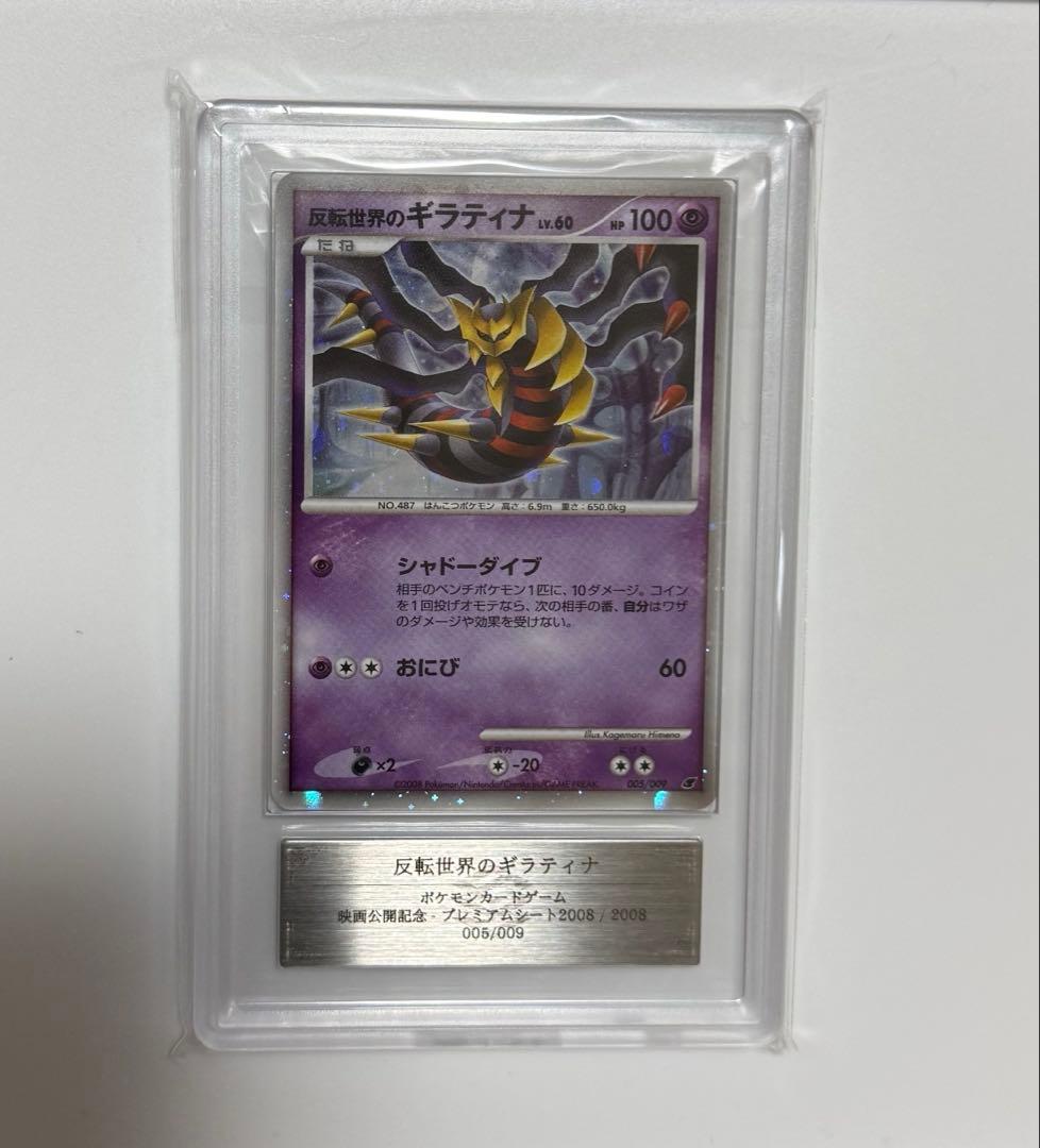 【ARS10+】反転世界のギラティナ PSA10以上 プレミアムシート ポケカ