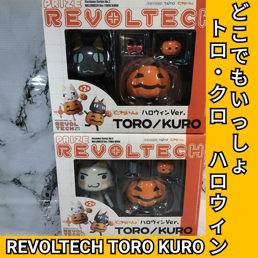 REVOLTECH ハロウィン リボルテック　どこでもいっしょ　トロ　クロ