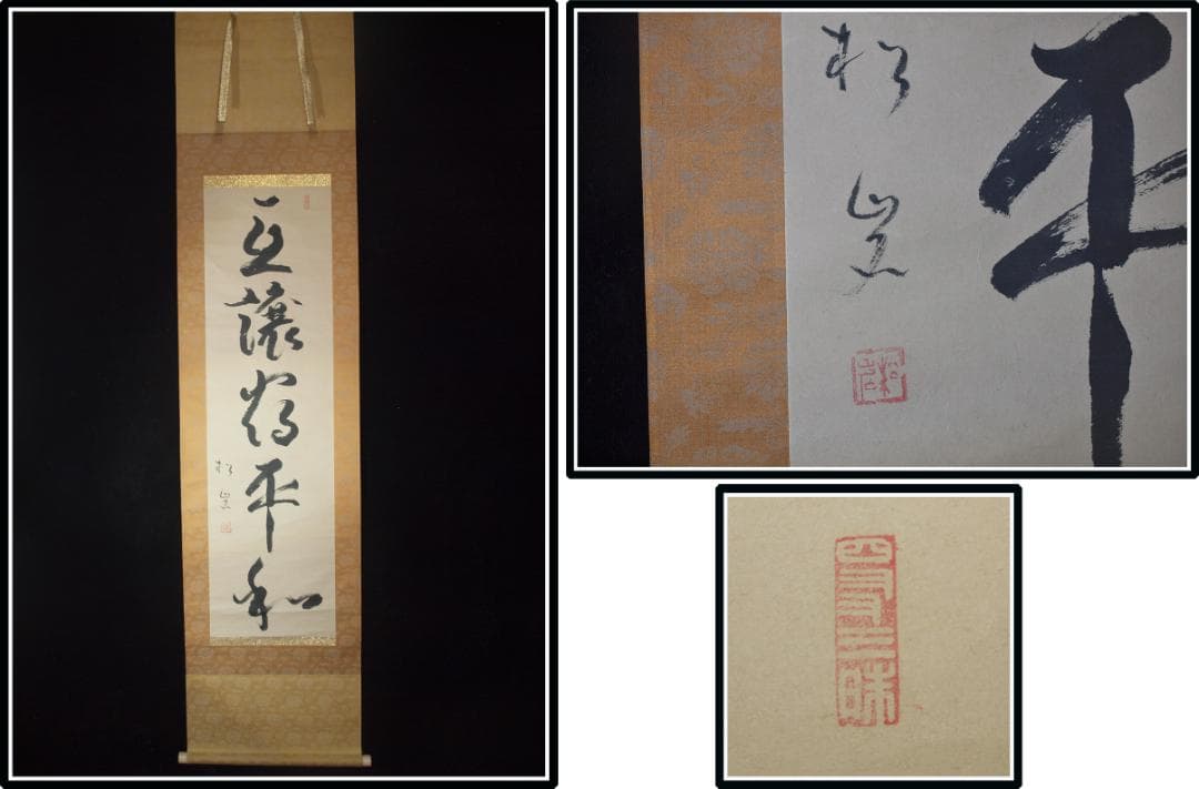 祖父の宝　時代の掛軸　書道図肉筆保証　　日本　中国古美術 X987C3-3