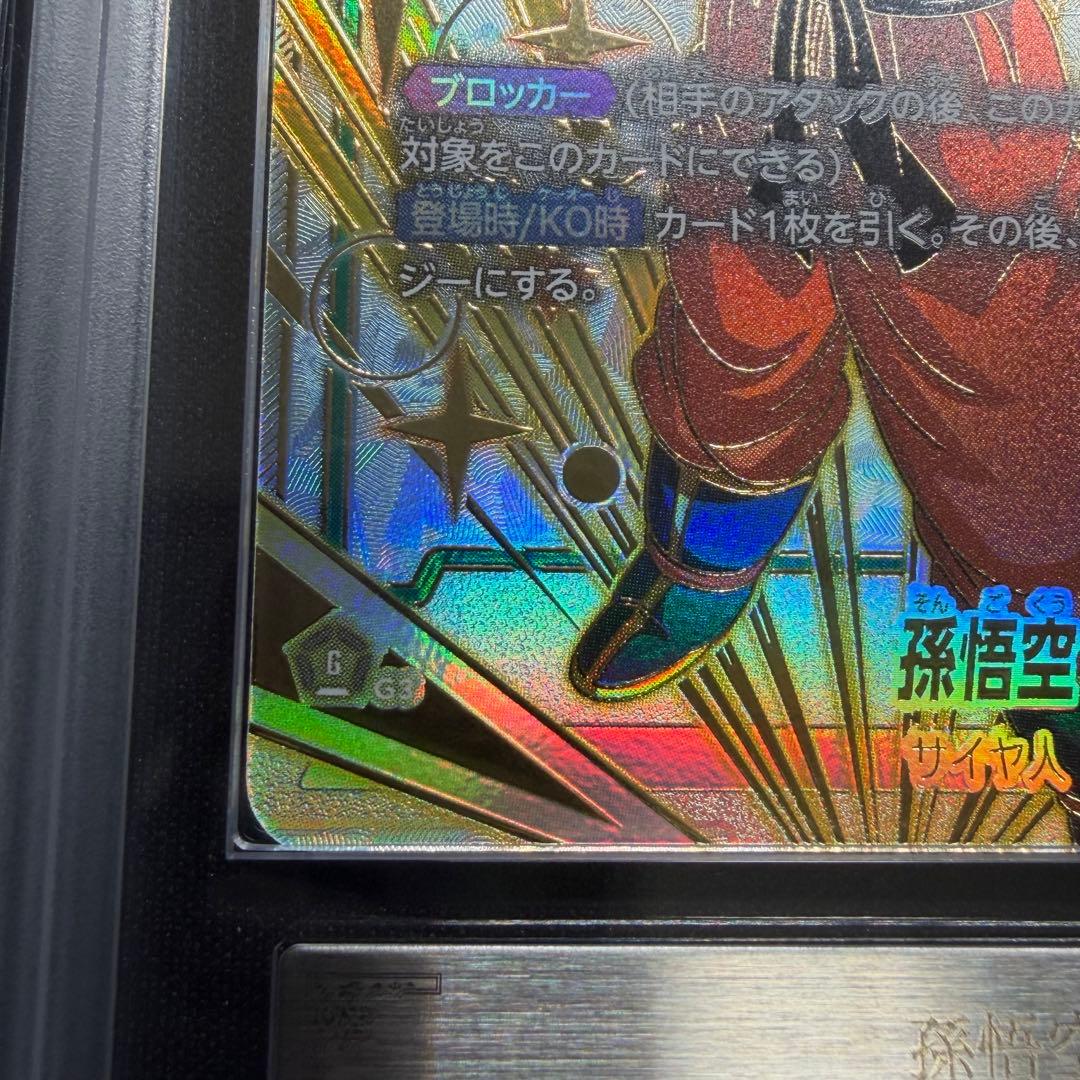 ドラゴンボール　フュージョンワールド 孫悟空 FB03-064 PSA10