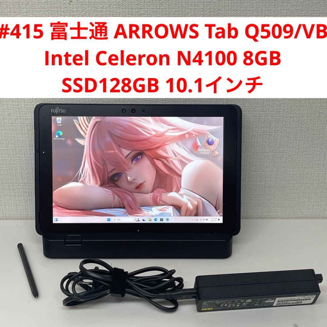 #415 富士通ARROWS Tab Q509/VB Celeron N4100