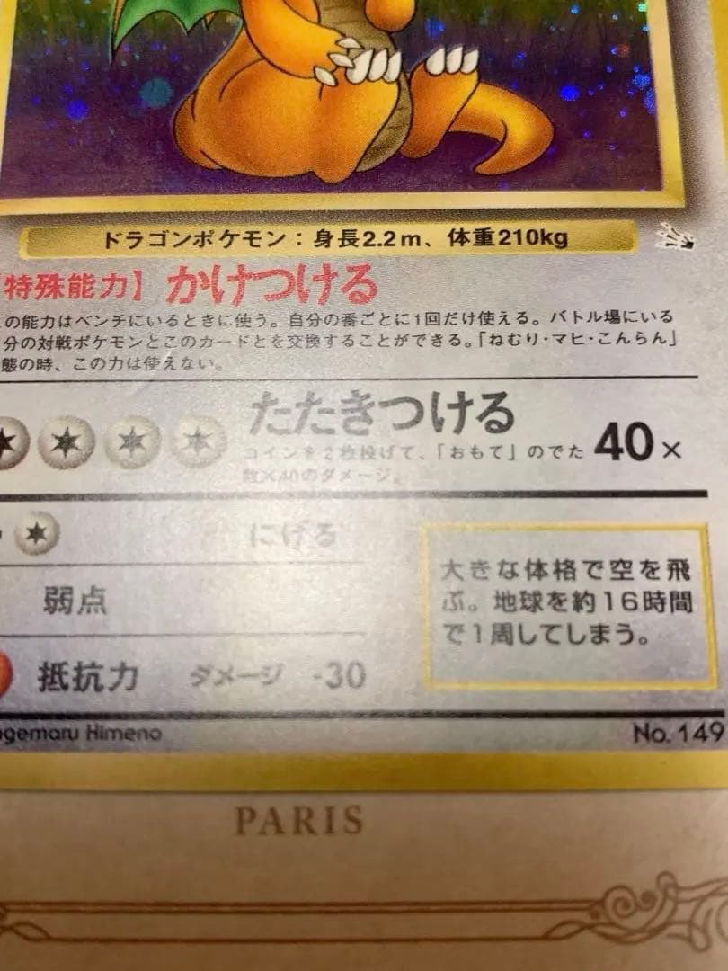 旧裏 カイリュー LV.45 ホロ 初期 ポケモンカード 当時物 美品