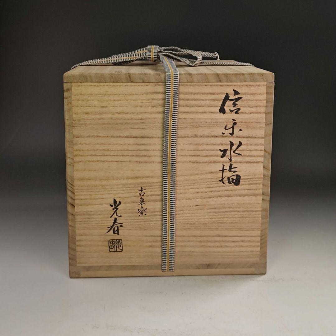 ウ231 水指『古来窯　上田光春』『信楽　水指　共箱』茶道具
