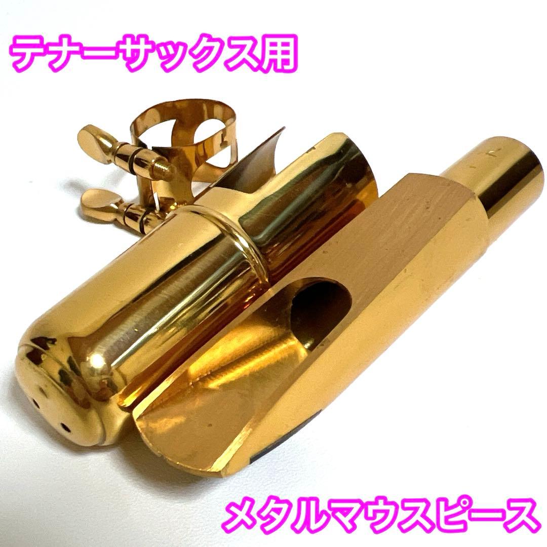 【良品】テナーサックス用 メタルマウスピース ゴールド　リガチャー　83g