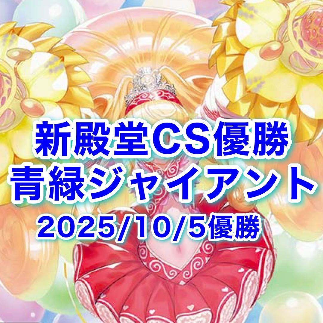 CS優勝 青緑ジャイアント