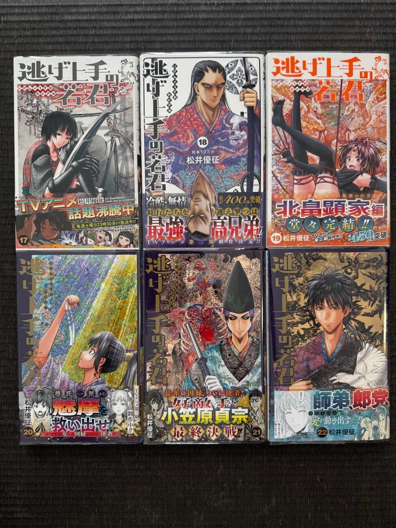 逃げ上手の若君 1-22巻 全巻初版帯付き 全巻ジャンコミ付き 特典 付録付き