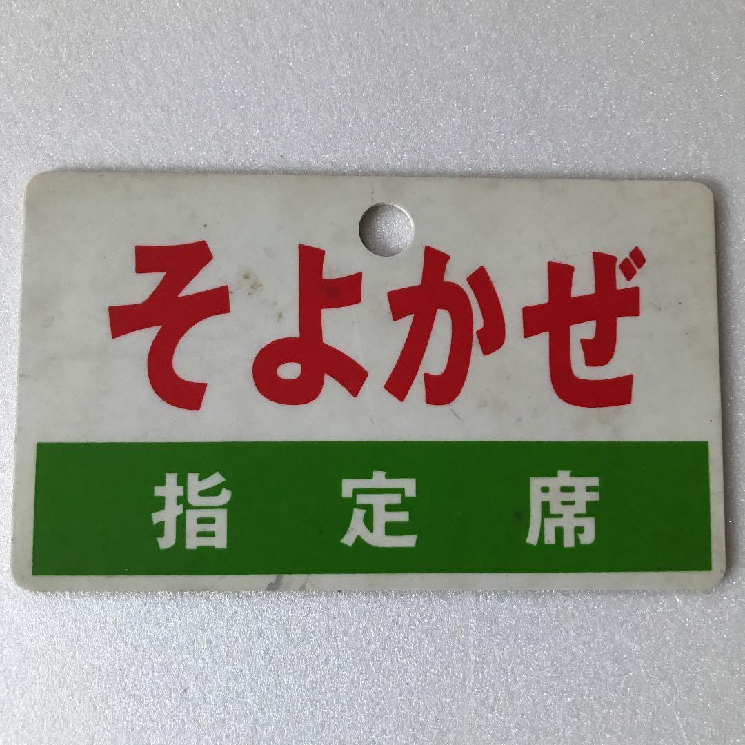 国鉄　プレート　そよかぜ