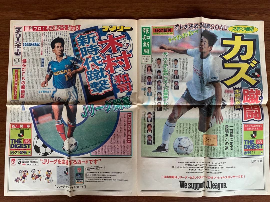 入手不可能Ｊリーグ開幕'93/5/15号外 スポーツ新聞6誌合同特別号外