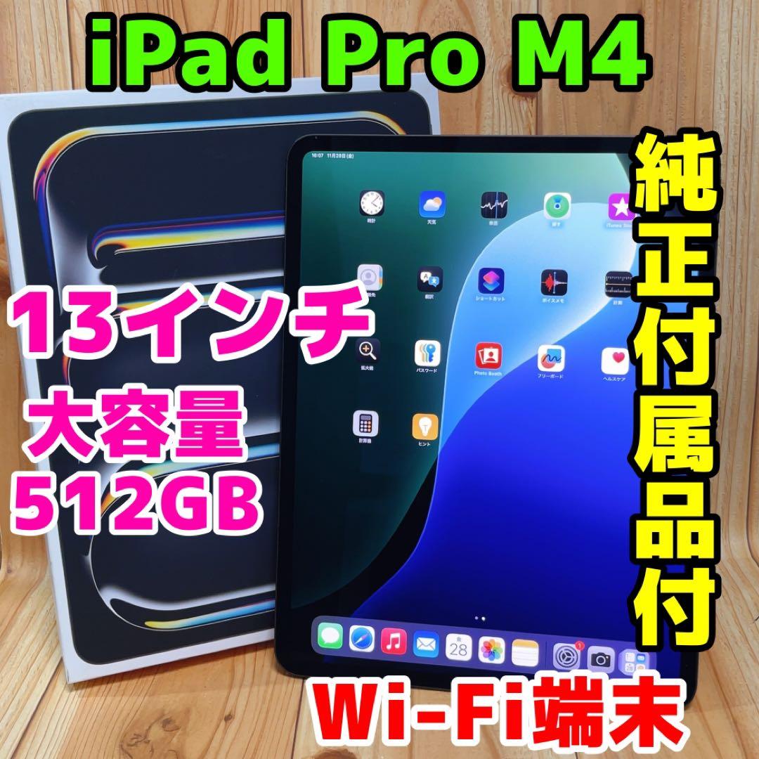 美品 Wi-Fi 本体 iPad Pro 13インチ M4 512GB 399
