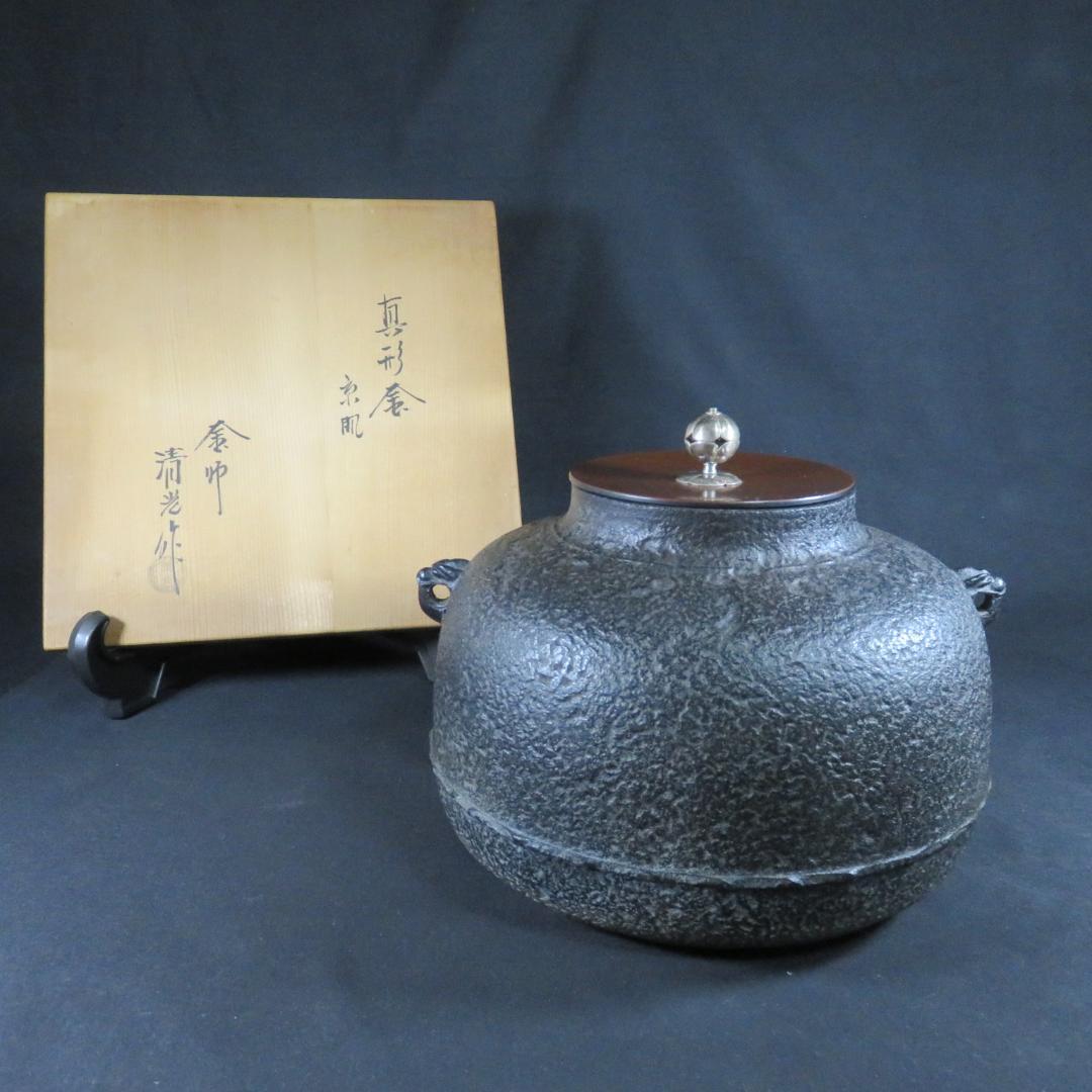 真形釜 茶釜 茶道具 京肌 錆 清光作 在銘 木箱 共箱