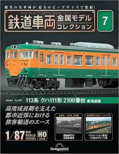 鉄道車両 金属モデルコレクション 7号 113系 クハ111形 東海道線 未開封