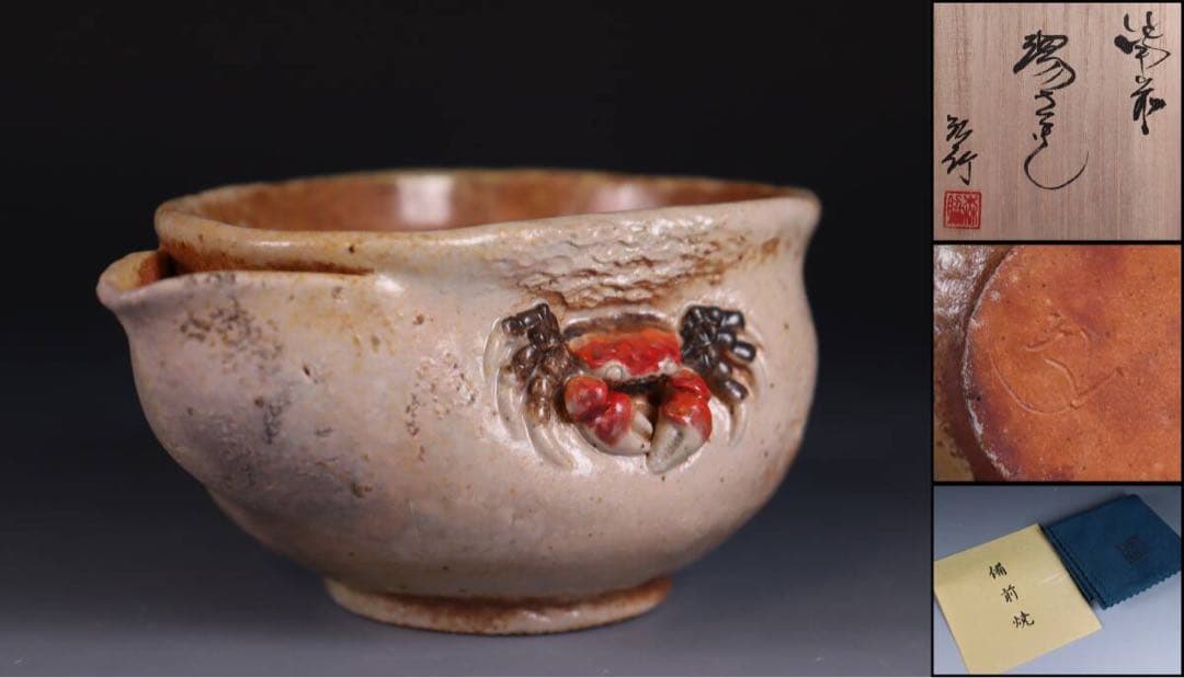 白備前　森脇弘行　蟹　手造湯冷まし　煎茶道具