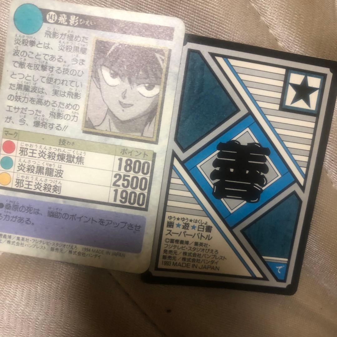 幽遊白書シークレットレア