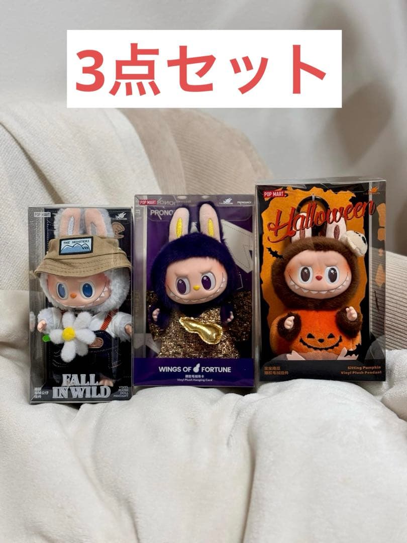 POPMART LABUBU ポップマートラブブ　ぬいぐるみペンダント3点セット