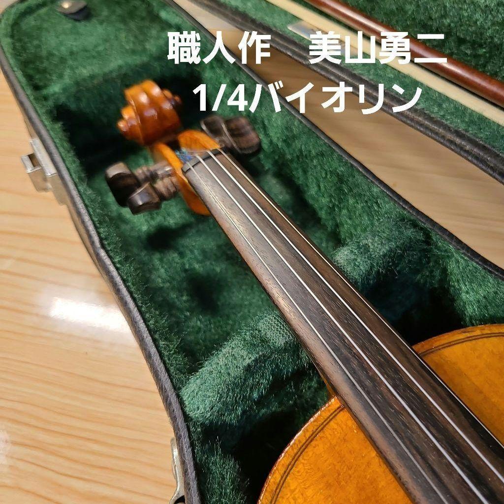 職人作　美山勇二　1/4バイオリン