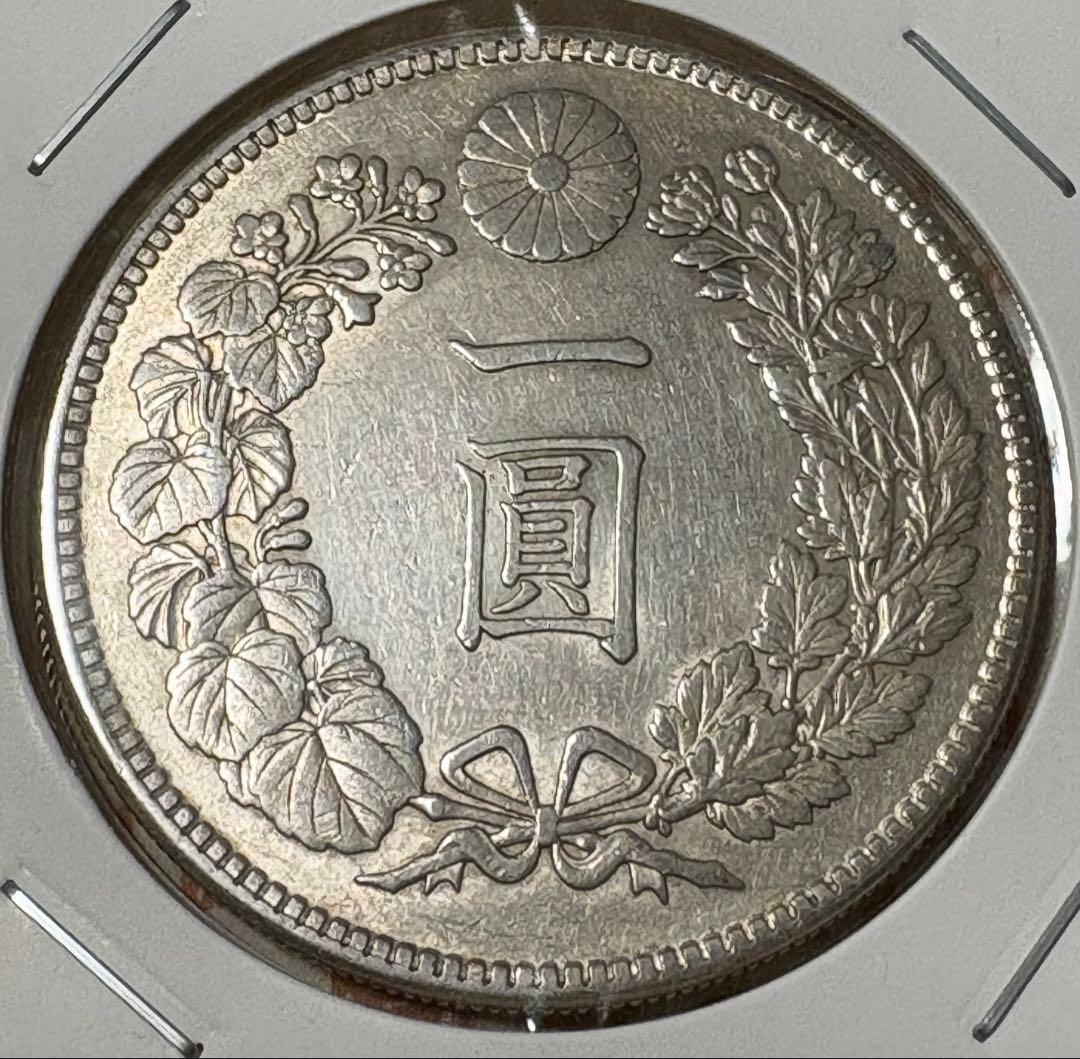 一圓銀貨 美品 銀 90% 明治45年 1912年
