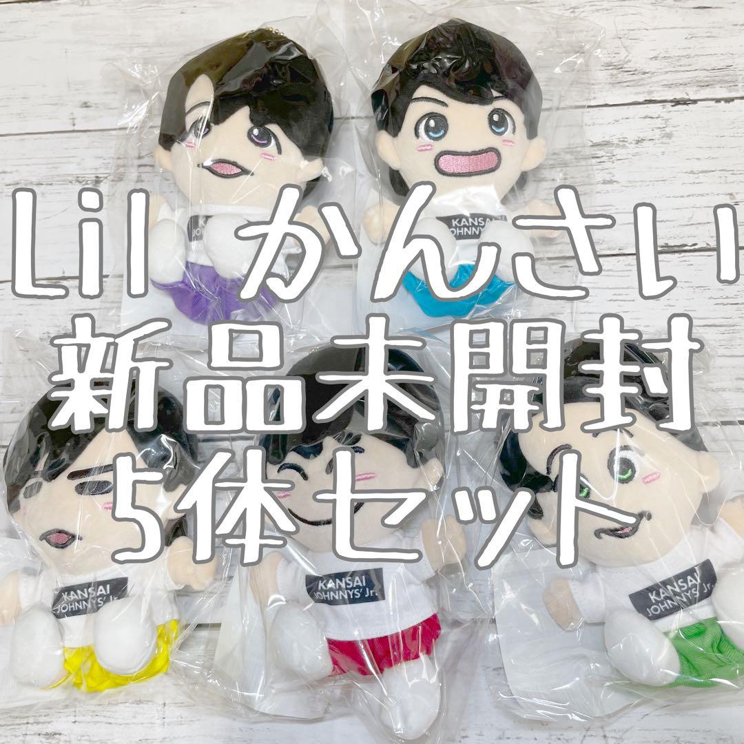 Lil かんさい ちびぬい 新品未開封 5体セット