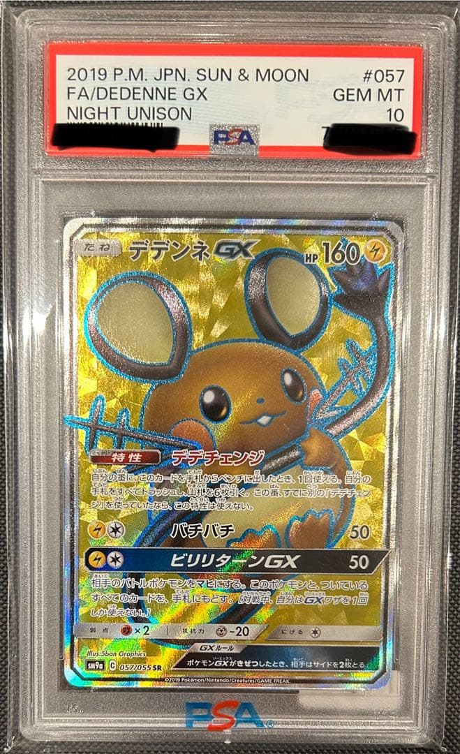 【POP90枚】デデンネGX SR PSA10