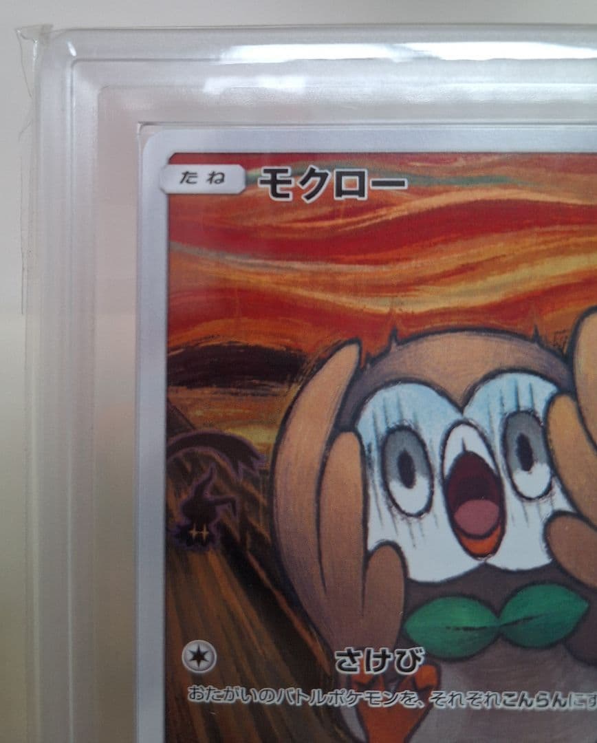 ARS鑑定　モクロー　ムンク　 ポケカ