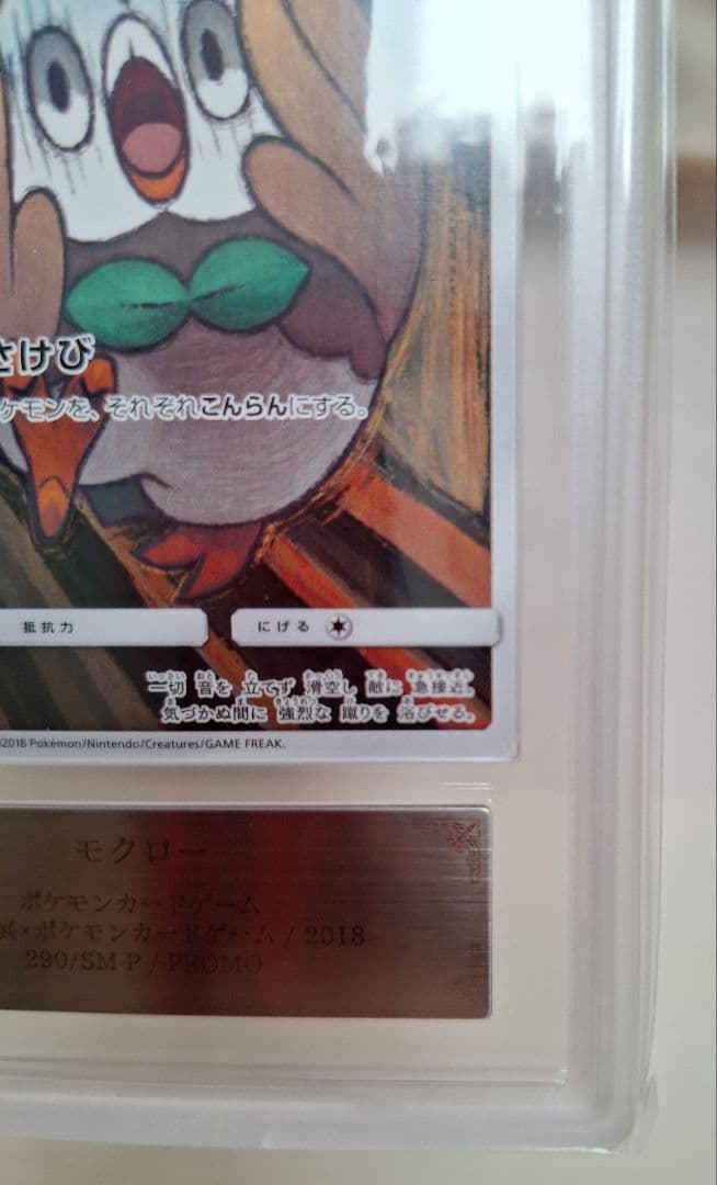 ARS鑑定　モクロー　ムンク　 ポケカ