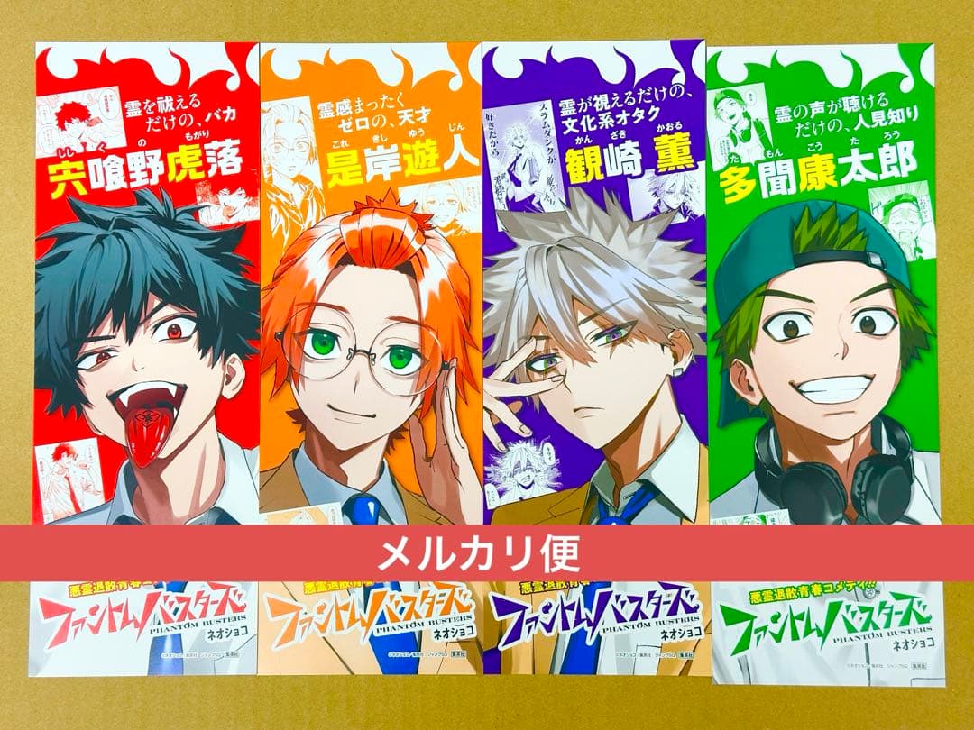 ファントムバスターズ　短冊ポスター全4種コンプリートセット