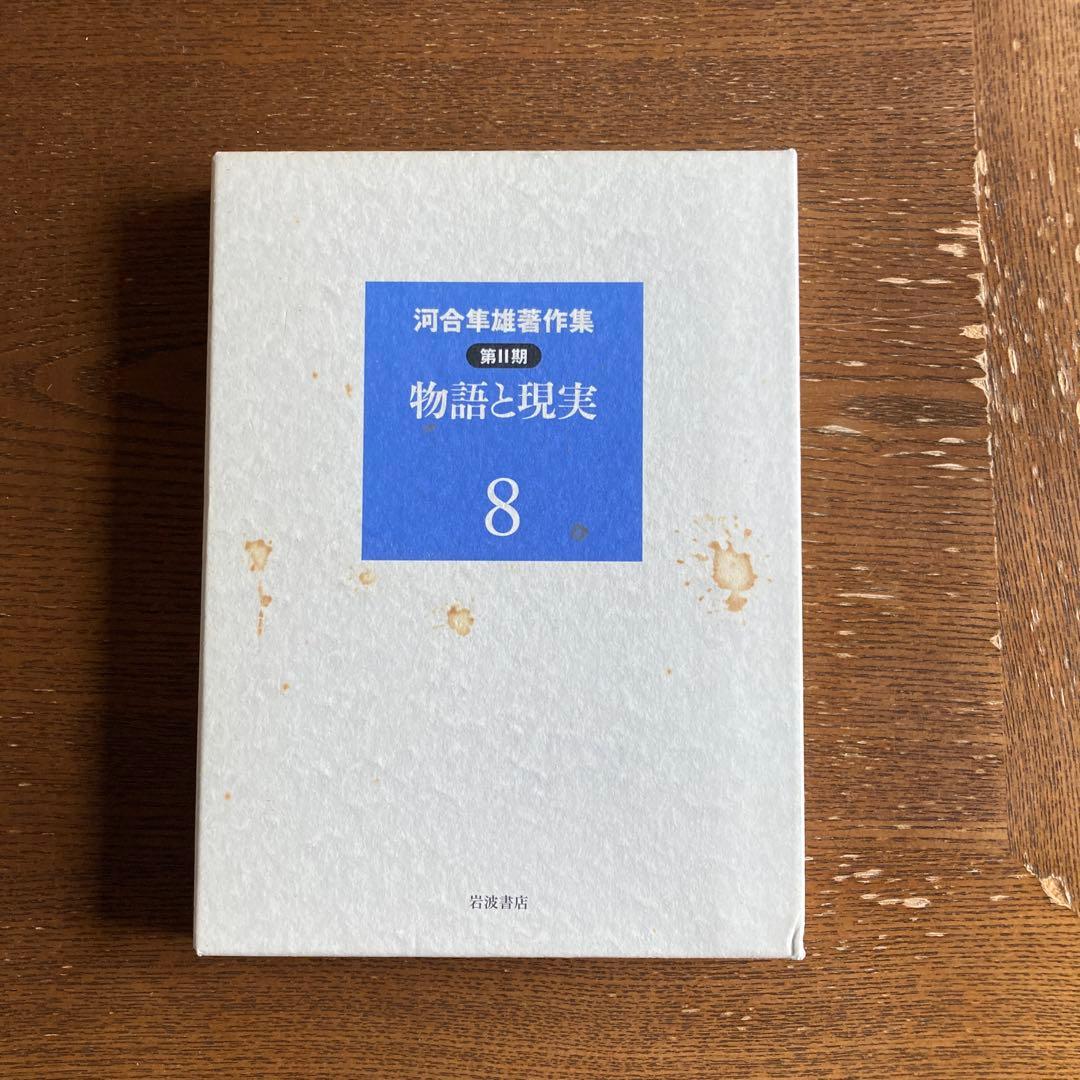 河合隼雄著作集　第II期　2〜４巻　6〜10巻