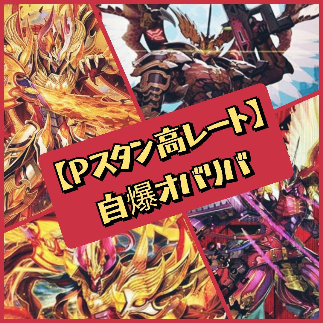 【Pスタン高レート】自爆オバリバ デッキ 50枚 Gゾーン 16枚