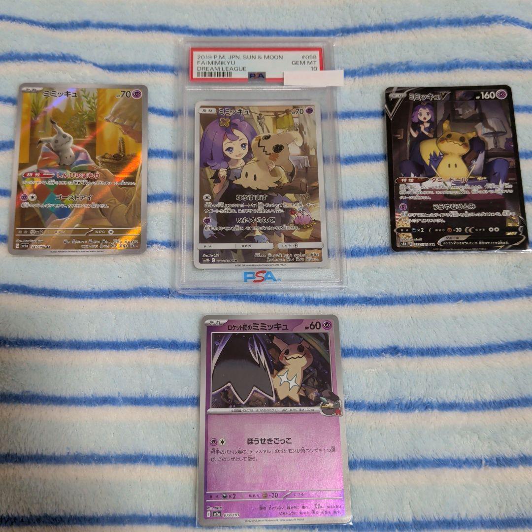 ポケカ　ミミッキュマニア向け！PSA10一枚＋3枚おまけ画像通りのセットです！