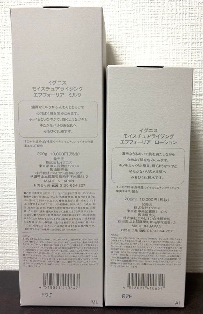 イグニス エフフォーリアミルク&ローションセット