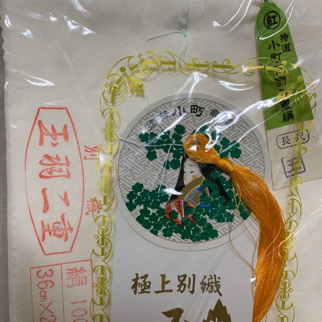 玉羽二重正絹　極上別織　防カビ