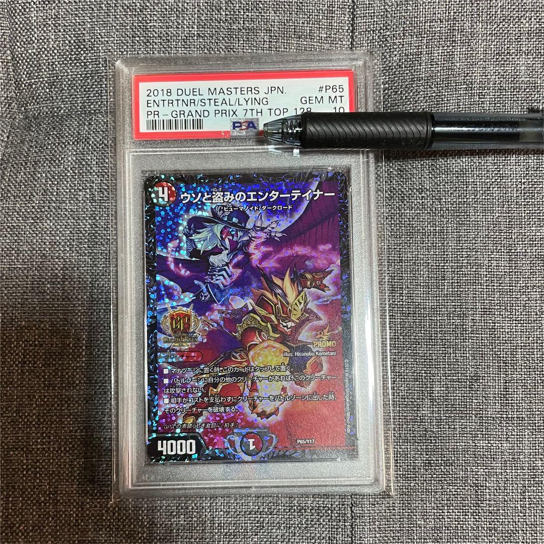 デュエマ ウソと盗みのエンターテイナー GPプロモ PSA10
