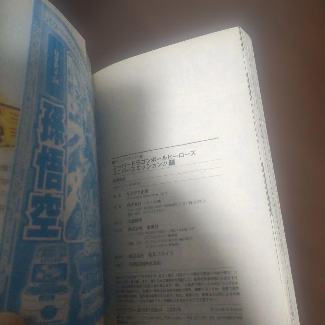 スーパードラゴンボールヒーローズ 暗黒魔界ミッション! コミック